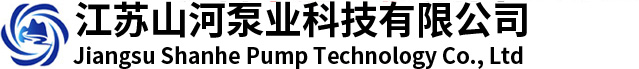 江苏山河泵业科技有限公司